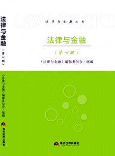 法律与金融