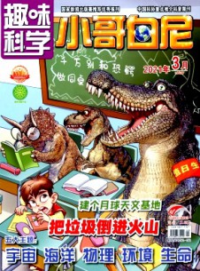 小哥白尼·趣味科学画报