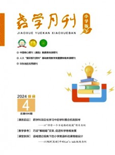 教学月刊·小学版综合