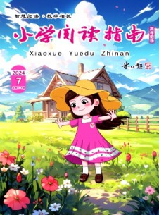 小学阅读指南·高年级版