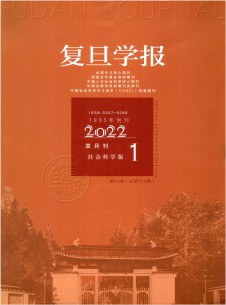 点击查看复旦学报·社会科学版