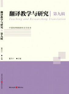 翻译教学与研究