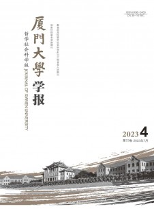 厦门大学学报·哲学社会科学版