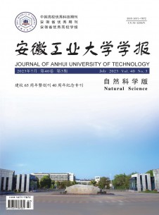 安徽工业大学学报·自然科学版