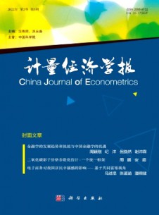 计量经济学报