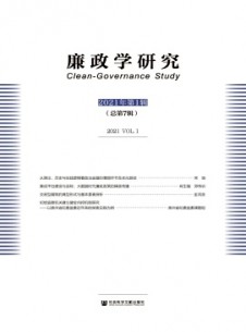 廉政学研究