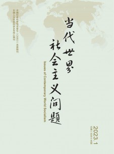 当代世界社会主义问题